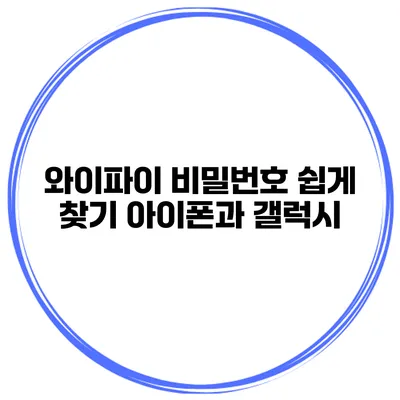 와이파이 비밀번호 쉽게 찾기 아이폰과 갤럭시