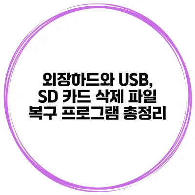 외장하드와 USB, SD 카드 삭제 파일 복구 프로그램 총정리