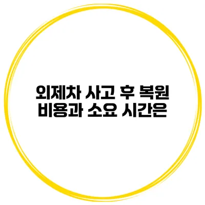 외제차 사고 후 복원 비용과 소요 시간은?