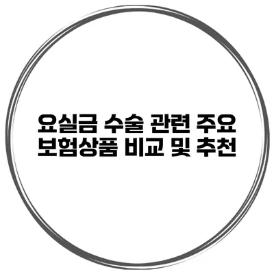 요실금 수술 관련 주요 보험상품 비교 및 추천