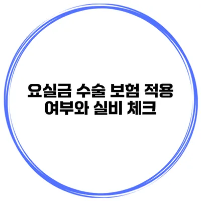 요실금 수술 보험 적용 여부와 실비 체크