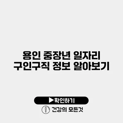 용인 중장년 일자리 구인구직 정보 알아보기