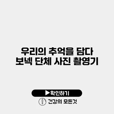 우리의 추억을 담다 보넥 단체 사진 촬영기