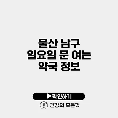 울산 남구 일요일 문 여는 약국 정보