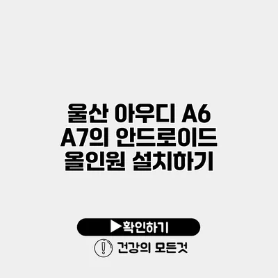 울산 아우디 A6 / A7의 안드로이드 올인원 설치하기