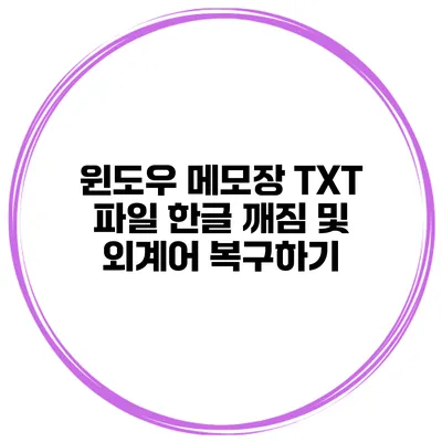 윈도우 메모장 TXT 파일 한글 깨짐 및 외계어 복구하기