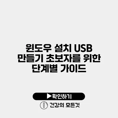 윈도우 설치 USB 만들기 초보자를 위한 단계별 가이드