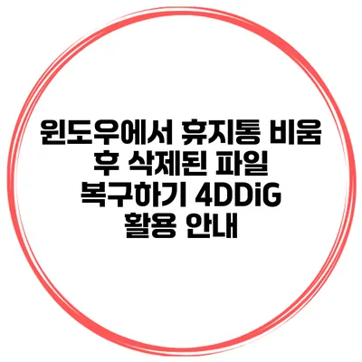 윈도우에서 휴지통 비움 후 삭제된 파일 복구하기 4DDiG 활용 안내