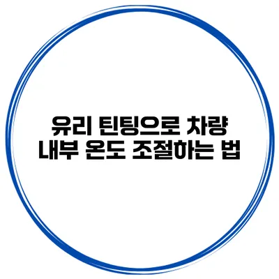 유리 틴팅으로 차량 내부 온도 조절하는 법