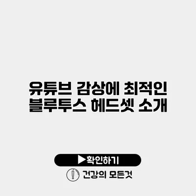 유튜브 감상에 최적인 블루투스 헤드셋 소개