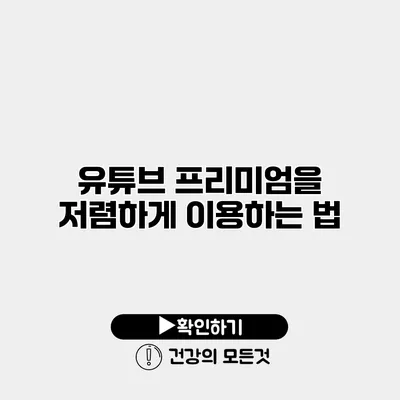 유튜브 프리미엄을 저렴하게 이용하는 법