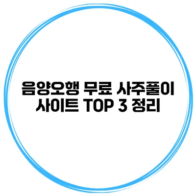 음양오행 무료 사주풀이 사이트 TOP 3 정리