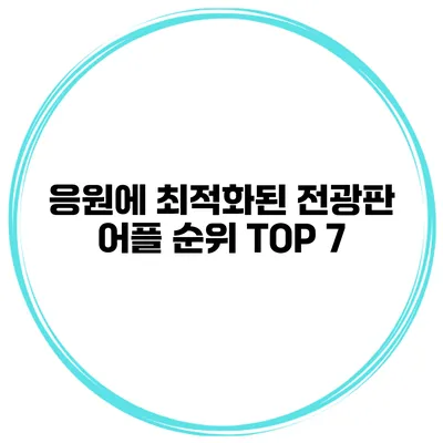 응원에 최적화된 전광판 어플 순위 TOP 7