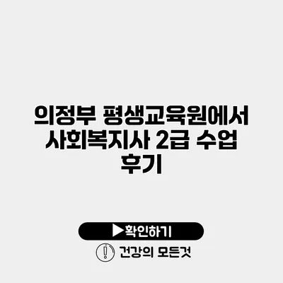 의정부 평생교육원에서 사회복지사 2급 수업 후기