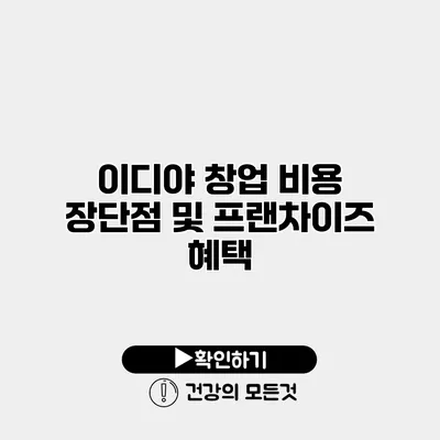 이디야 창업 비용 장단점 및 프랜차이즈 혜택