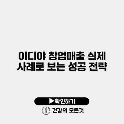 이디야 창업매출 실제 사례로 보는 성공 전략