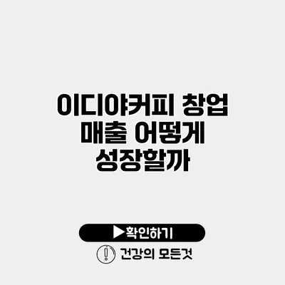 이디야커피 창업 매출 어떻게 성장할까?