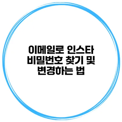 이메일로 인스타 비밀번호 찾기 및 변경하는 법