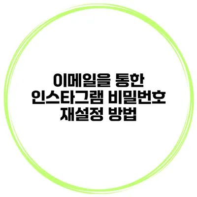 이메일을 통한 인스타그램 비밀번호 재설정 방법