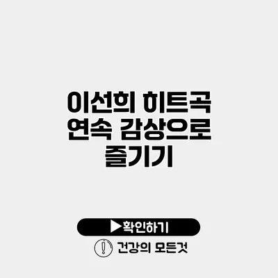 이선희 히트곡 연속 감상으로 즐기기