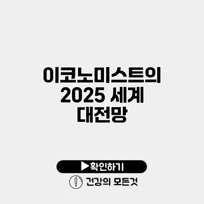 이코노미스트의 2025 세계 대전망