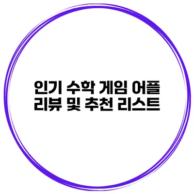인기 수학 게임 어플 리뷰 및 추천 리스트