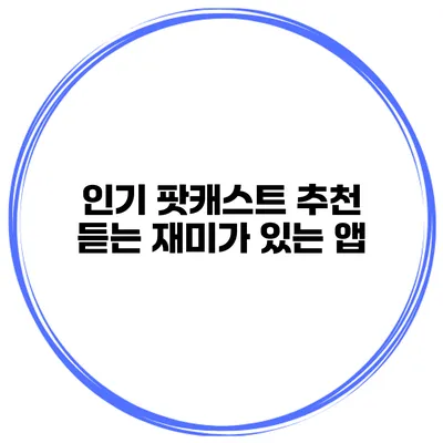 인기 팟캐스트 추천 듣는 재미가 있는 앱
