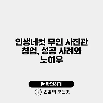 인생네컷 무인 사진관 창업, 성공 사례와 노하우