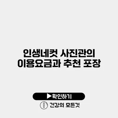 인생네컷 사진관의 이용요금과 추천 포장