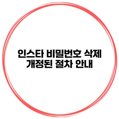 인스타 비밀번호 삭제 개정된 절차 안내