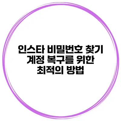 인스타 비밀번호 찾기 계정 복구를 위한 최적의 방법