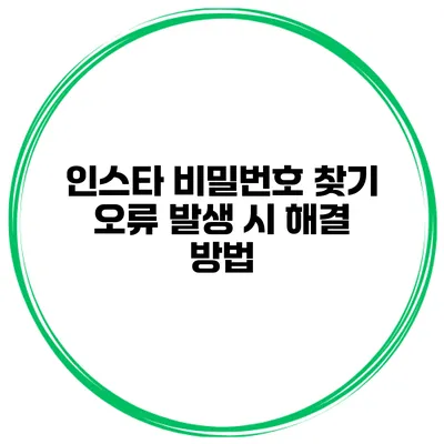 인스타 비밀번호 찾기 오류 발생 시 해결 방법