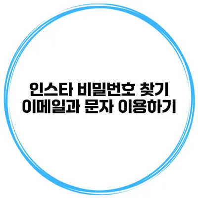 인스타 비밀번호 찾기 이메일과 문자 이용하기
