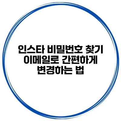 인스타 비밀번호 찾기 이메일로 간편하게 변경하는 법