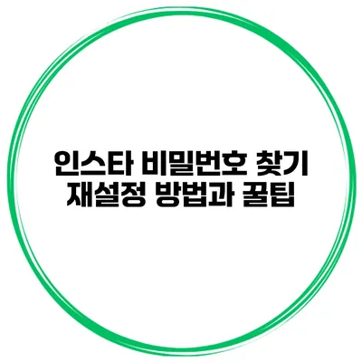 인스타 비밀번호 찾기 재설정 방법과 꿀팁