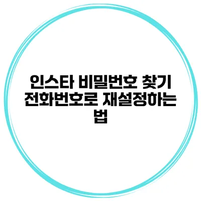 인스타 비밀번호 찾기 전화번호로 재설정하는 법