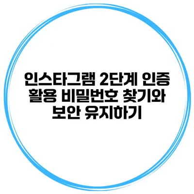 인스타그램 2단계 인증 활용 비밀번호 찾기와 보안 유지하기