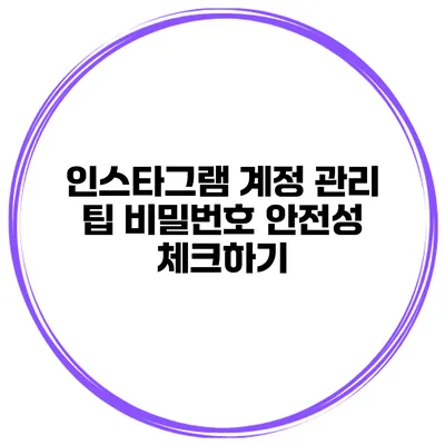 인스타그램 계정 관리 팁 비밀번호 안전성 체크하기