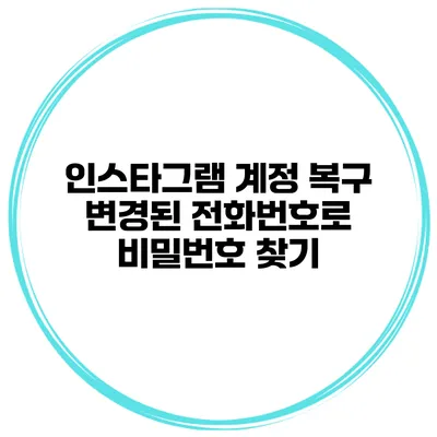 인스타그램 계정 복구 변경된 전화번호로 비밀번호 찾기