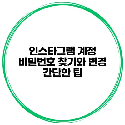 인스타그램 계정 비밀번호 찾기와 변경 간단한 팁