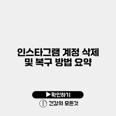 인스타그램 계정 삭제 및 복구 방법 요약