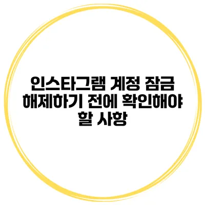 인스타그램 계정 잠금 해제하기 전에 확인해야 할 사항