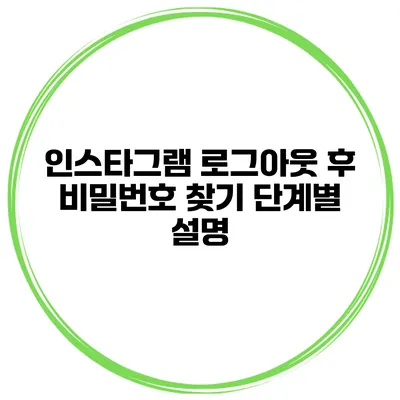 인스타그램 로그아웃 후 비밀번호 찾기 단계별 설명