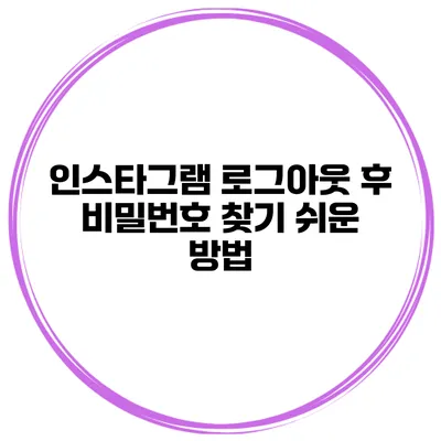 인스타그램 로그아웃 후 비밀번호 찾기 쉬운 방법