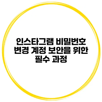 인스타그램 비밀번호 변경 계정 보안을 위한 필수 과정