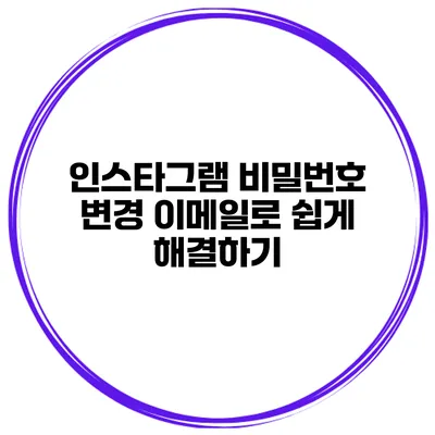 인스타그램 비밀번호 변경 이메일로 쉽게 해결하기