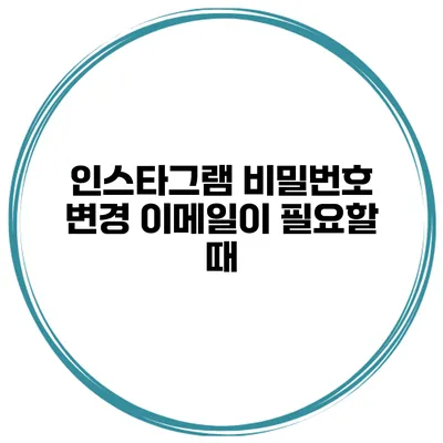 인스타그램 비밀번호 변경 이메일이 필요할 때