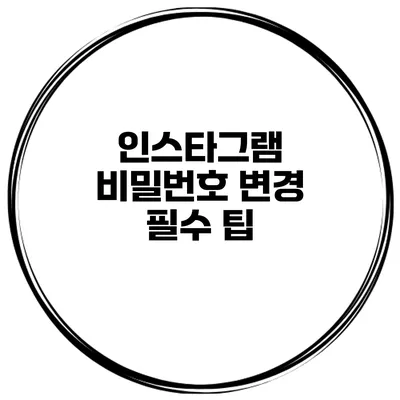 인스타그램 비밀번호 변경 필수 팁