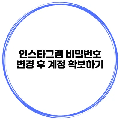 인스타그램 비밀번호 변경 후 계정 확보하기