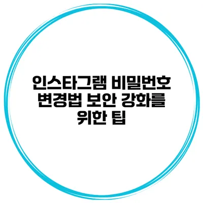 인스타그램 비밀번호 변경법 보안 강화를 위한 팁